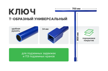 Ключ "Т" образный универсальный для подземных задвижек и кранов (Россия)