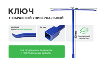 Ключ "Т" образный универсальный для подземных задвижек и кранов (Flexapipe) L=800, □34*34 мм  с рукоятью-монтировкой