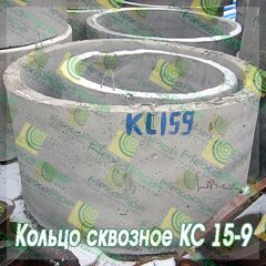 Кольцо сквозное КС 15-9