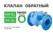 Обратный клапан HIW 9831 DN300 PN16