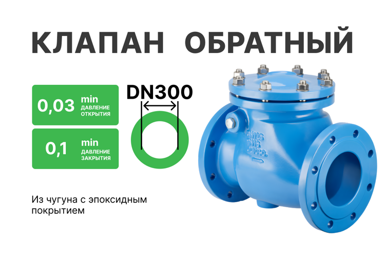 Обратный клапан HIW 9830 DN300 PN10