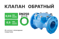 Обратный клапан HIW 9831 DN250 PN16