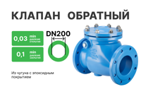 Обратный клапан HIW 9830 DN200 PN10